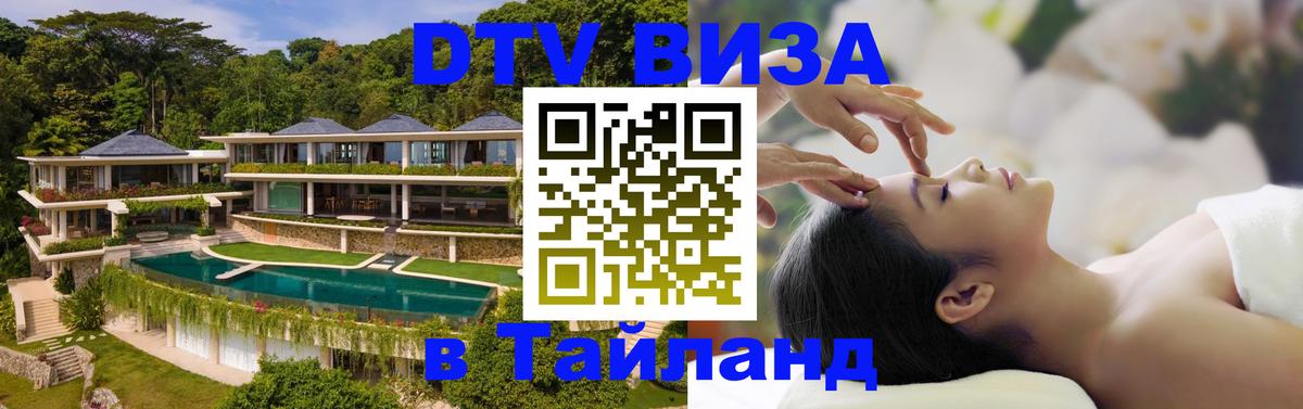 ДТВ виза в Таиланд Маскат 